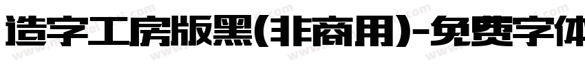 造字工房版黑(非商用)字体转换