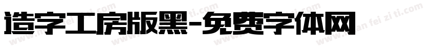 造字工房版黑字体转换