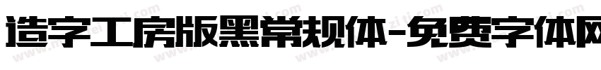 造字工房版黑常规体字体转换