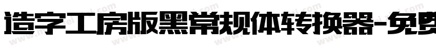 造字工房版黑常规体转换器字体转换