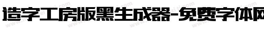 造字工房版黑生成器字体转换