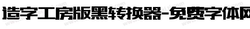 造字工房版黑转换器字体转换