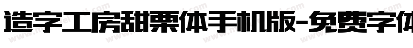 造字工房甜栗体手机版字体转换