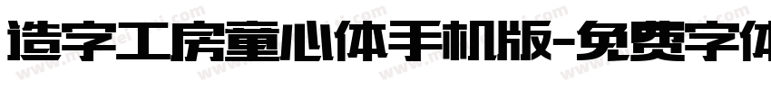 造字工房童心体手机版字体转换