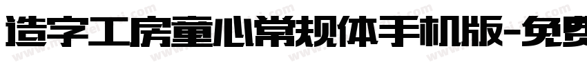 造字工房童心常规体手机版字体转换