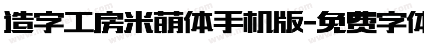 造字工房米萌体手机版字体转换