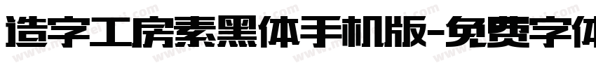 造字工房素黑体手机版字体转换