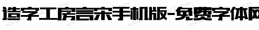 造字工房言宋手机版字体转换