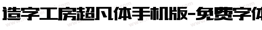 造字工房超凡体手机版字体转换