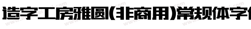 造字工房雅圆(非商用)常规体字体字体转换