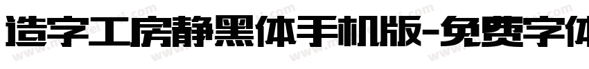 造字工房静黑体手机版字体转换