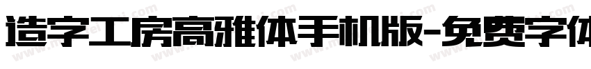 造字工房高雅体手机版字体转换