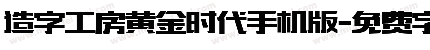 造字工房黄金时代手机版字体转换