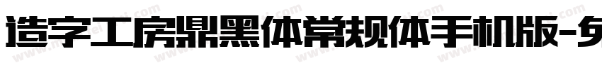 造字工房鼎黑体常规体手机版字体转换