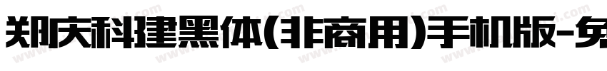 郑庆科建黑体(非商用)手机版字体转换