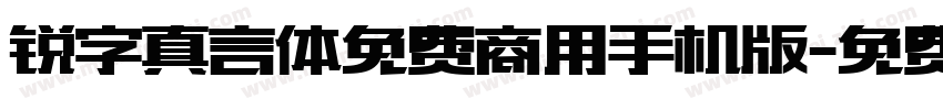 锐字真言体免费商用手机版字体转换