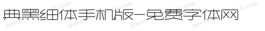 典黑细体手机版字体转换