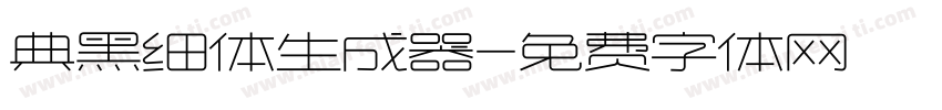 典黑细体生成器字体转换