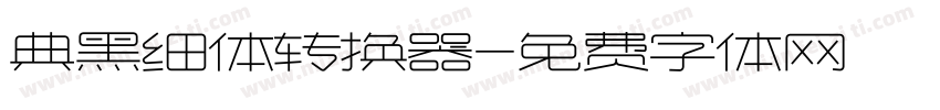 典黑细体转换器字体转换