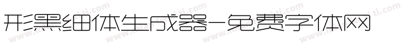 形黑细体生成器字体转换