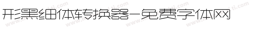 形黑细体转换器字体转换