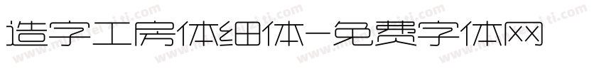 造字工房体细体字体转换