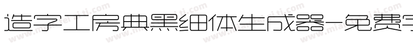 造字工房典黑细体生成器字体转换