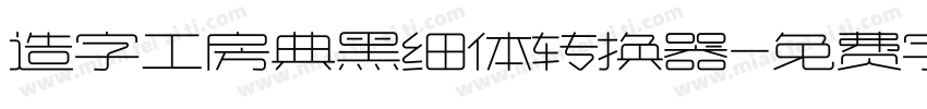 造字工房典黑细体转换器字体转换