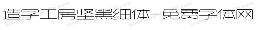 造字工房坚黑细体字体转换