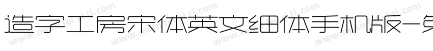造字工房宋体英文细体手机版字体转换