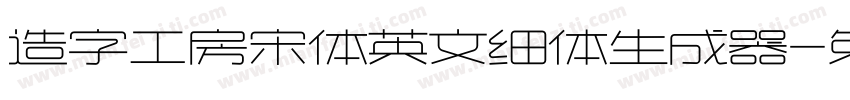 造字工房宋体英文细体生成器字体转换