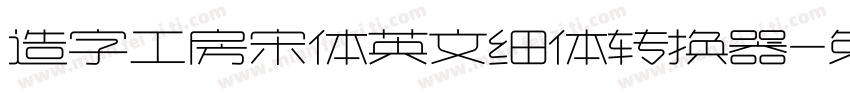 造字工房宋体英文细体转换器字体转换