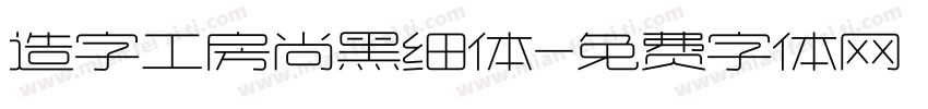 造字工房尚黑细体字体转换