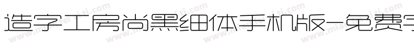 造字工房尚黑细体手机版字体转换