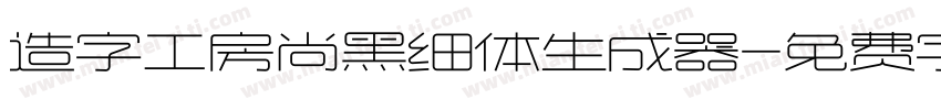 造字工房尚黑细体生成器字体转换