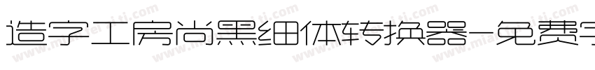 造字工房尚黑细体转换器字体转换