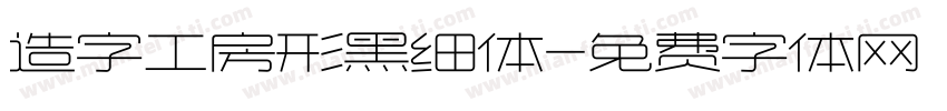 造字工房形黑细体字体转换