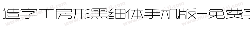 造字工房形黑细体手机版字体转换