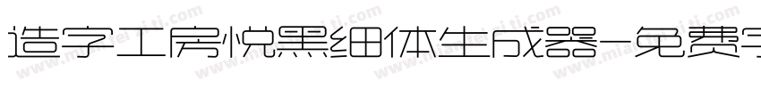 造字工房悦黑细体生成器字体转换