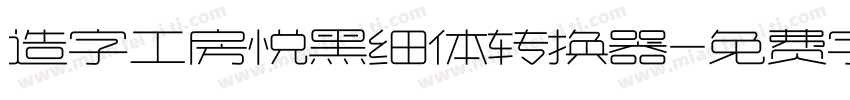 造字工房悦黑细体转换器字体转换