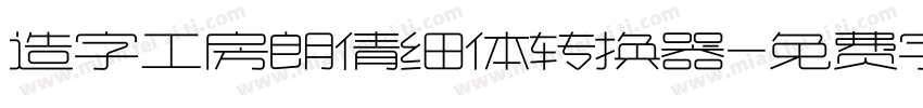 造字工房朗倩细体转换器字体转换