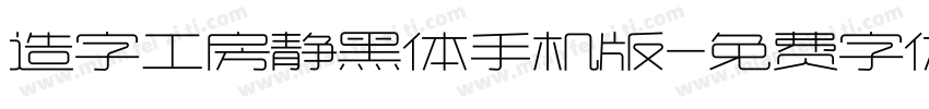 造字工房静黑体手机版字体转换