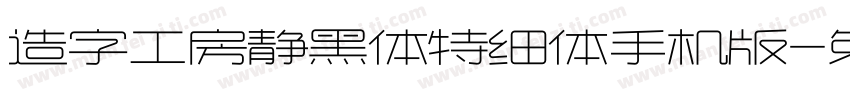 造字工房静黑体特细体手机版字体转换