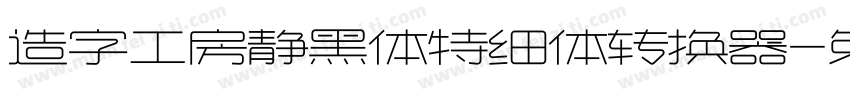 造字工房静黑体特细体转换器字体转换