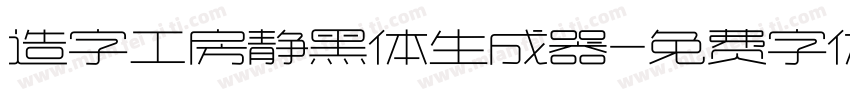 造字工房静黑体生成器字体转换