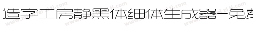 造字工房静黑体细体生成器字体转换