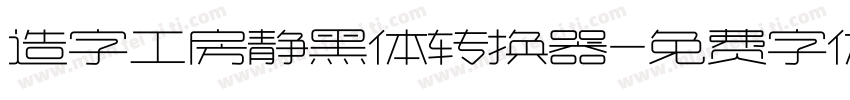 造字工房静黑体转换器字体转换