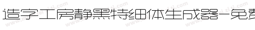 造字工房静黑特细体生成器字体转换