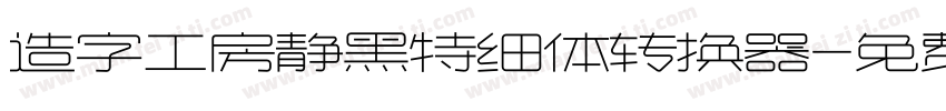 造字工房静黑特细体转换器字体转换