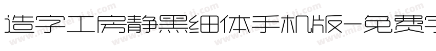 造字工房静黑细体手机版字体转换